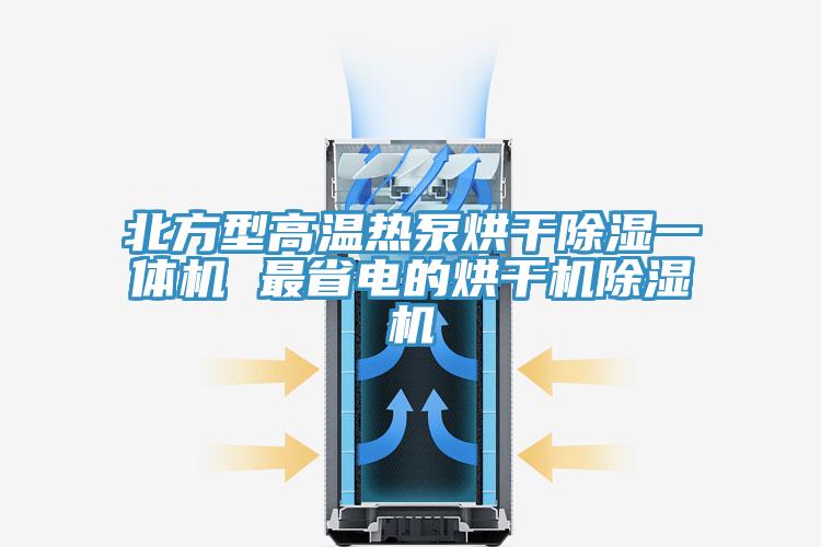 北方型高温热泵烘干除湿一体机 最省电的烘干机除湿机