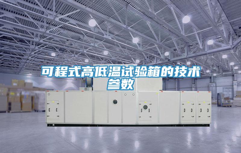 可程式高低温试验箱的技术参数