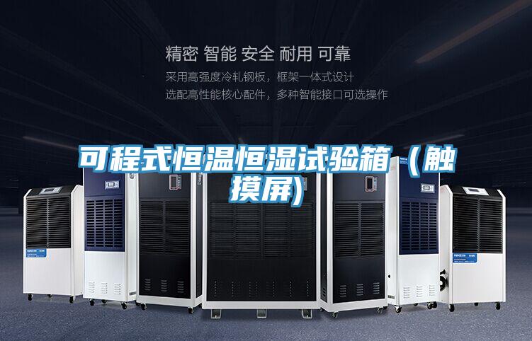 可程式恒温恒湿试验箱（触摸屏)