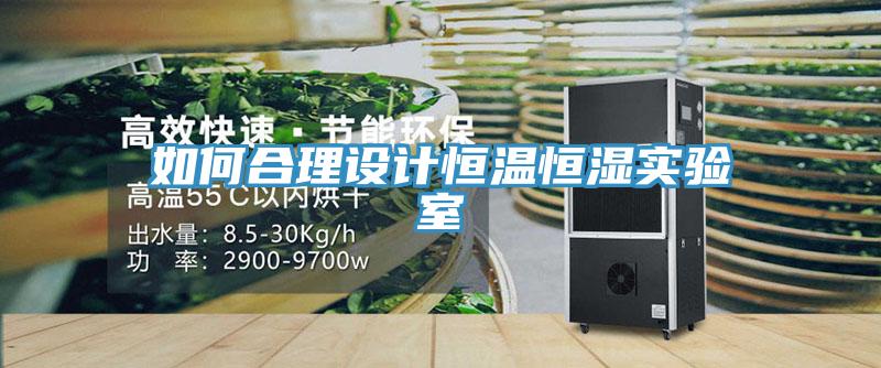 如何合理设计恒温恒湿实验室