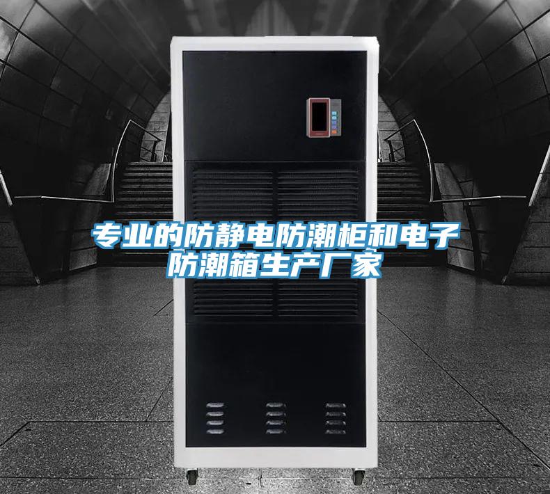 专业的防静电防潮柜和电子防潮箱生产厂家