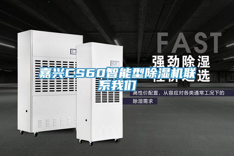 嘉兴CS60智能型除湿机联系我们
