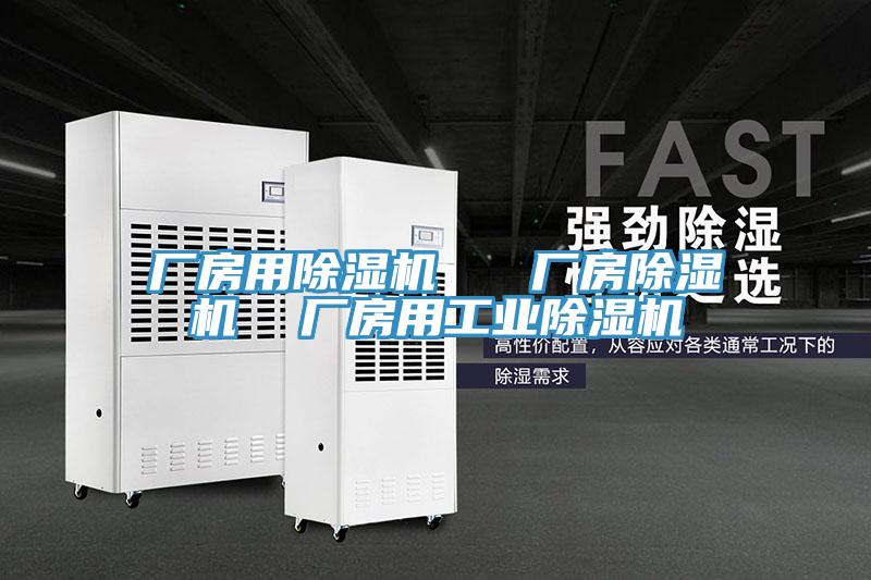 厂房用除湿机   厂房除湿机  厂房用工业除湿机