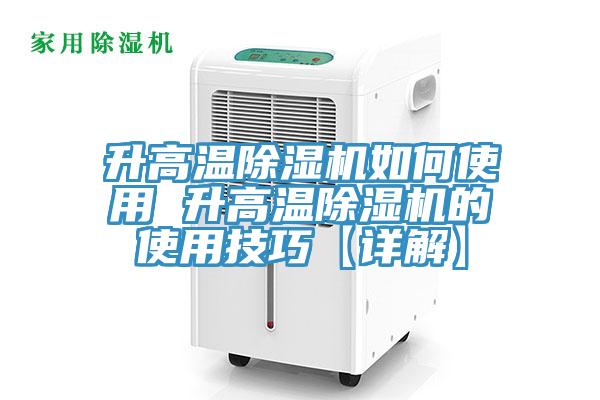 升高温除湿机如何使用 升高温除湿机的使用技巧【详解】