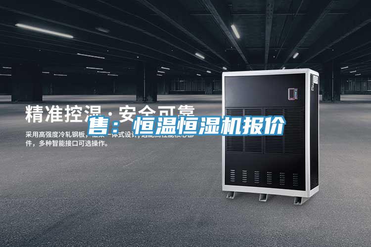 售：恒温恒湿机报价