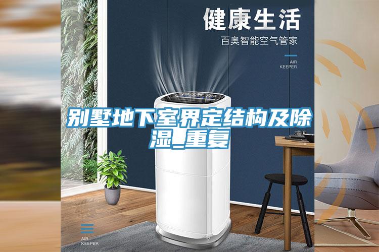 别墅地下室界定结构及除湿_重复