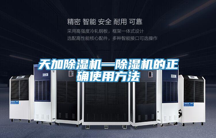 天加除湿机—除湿机的正确使用方法