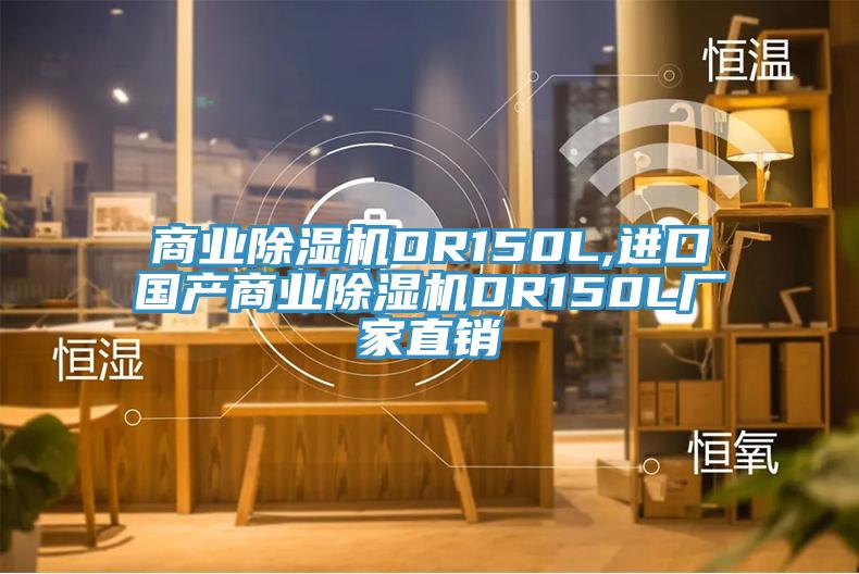 商业除湿机DR150L,进口国产商业除湿机DR150L厂家直销