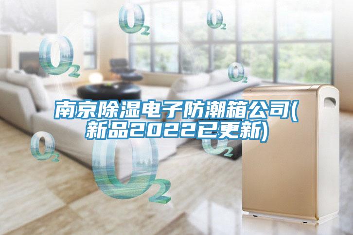 南京除湿电子防潮箱公司(新品2022已更新)