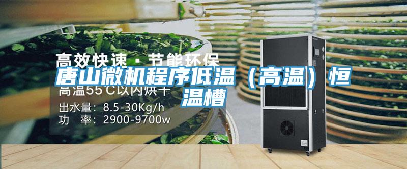 唐山微机程序低温（高温）恒温槽