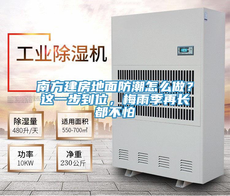 南方建房地面防潮怎么做？这一步到位，梅雨季再长都不怕