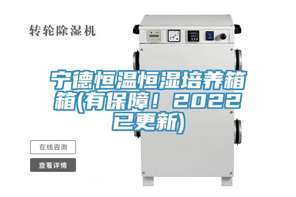 宁德恒温恒湿培养箱箱(有保障！2022已更新)