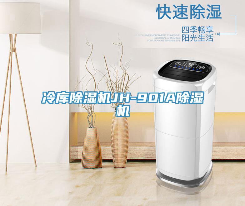 冷库除湿机JH-901A除湿机