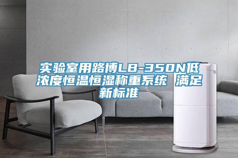 实验室用路博LB-350N低浓度恒温恒湿称重系统 满足新标准