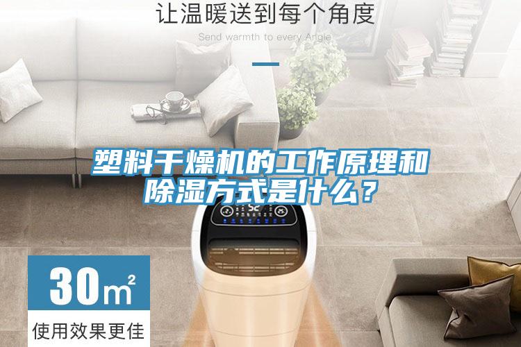 塑料干燥机的工作原理和除湿方式是什么？