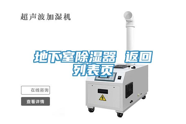 地下室除湿器 返回列表页