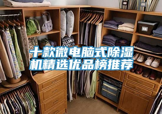 十款微电脑式除湿机精选优品榜推荐