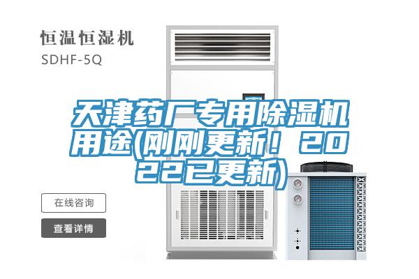 天津药厂专用除湿机用途(刚刚更新!2022已更新)