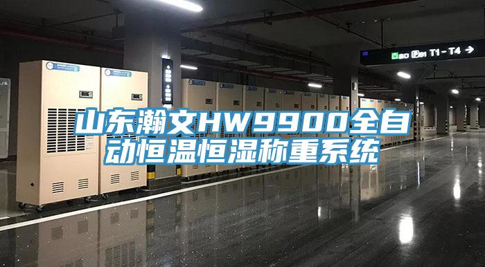 山东瀚文HW9900全自动恒温恒湿称重系统