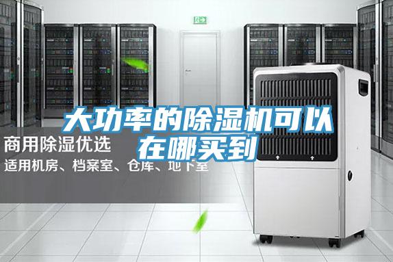 大功率的除湿机可以在哪买到