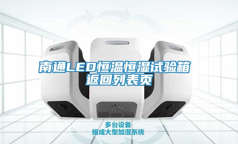 南通LED恒温恒湿试验箱 返回列表页