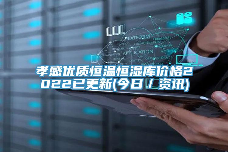 孝感优质恒温恒湿库价格2022已更新(今日／资讯)