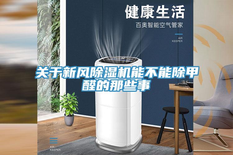 关于新风除湿机能不能除甲醛的那些事