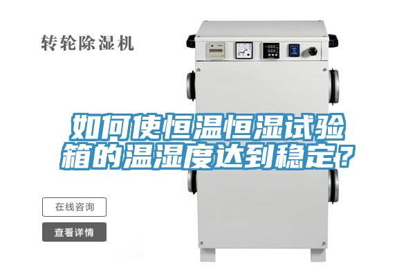 如何使恒温恒湿试验箱的温湿度达到稳定？