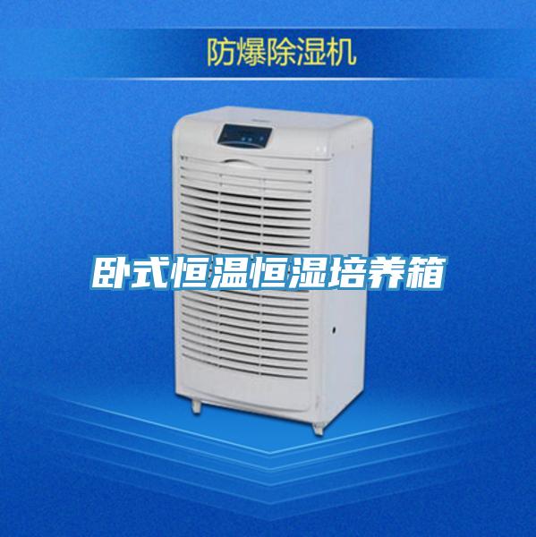 卧式恒温恒湿培养箱