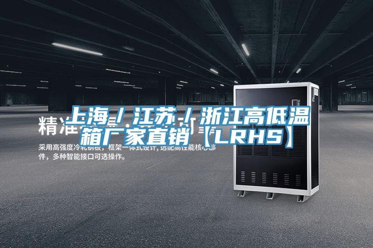 上海／江苏／浙江高低温箱厂家直销【LRHS】