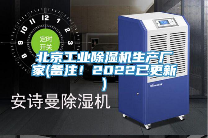 北京工业除湿机生产厂家(备注！2022已更新)