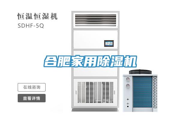合肥家用除湿机