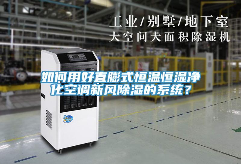 如何用好直膨式恒温恒湿净化空调新风除湿的系统？