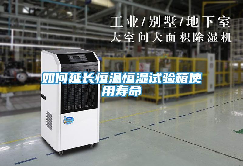 如何延长恒温恒湿试验箱使用寿命