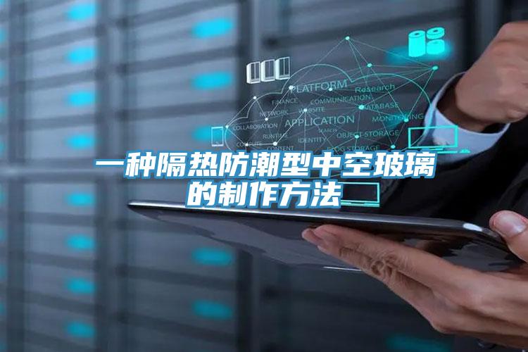 一种隔热防潮型中空玻璃的制作方法