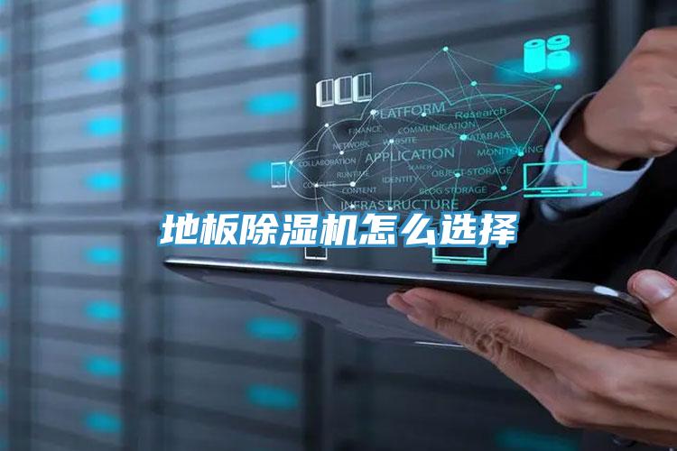地板除湿机怎么选择