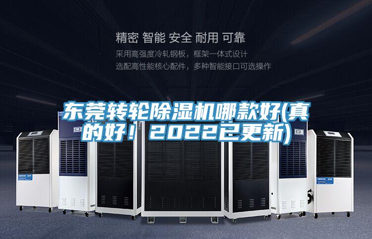 东莞转轮除湿机哪款好(真的好！2022已更新)