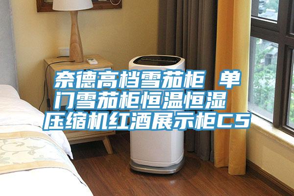 奈德高档雪茄柜 单门雪茄柜恒温恒湿 压缩机红酒展示柜C5