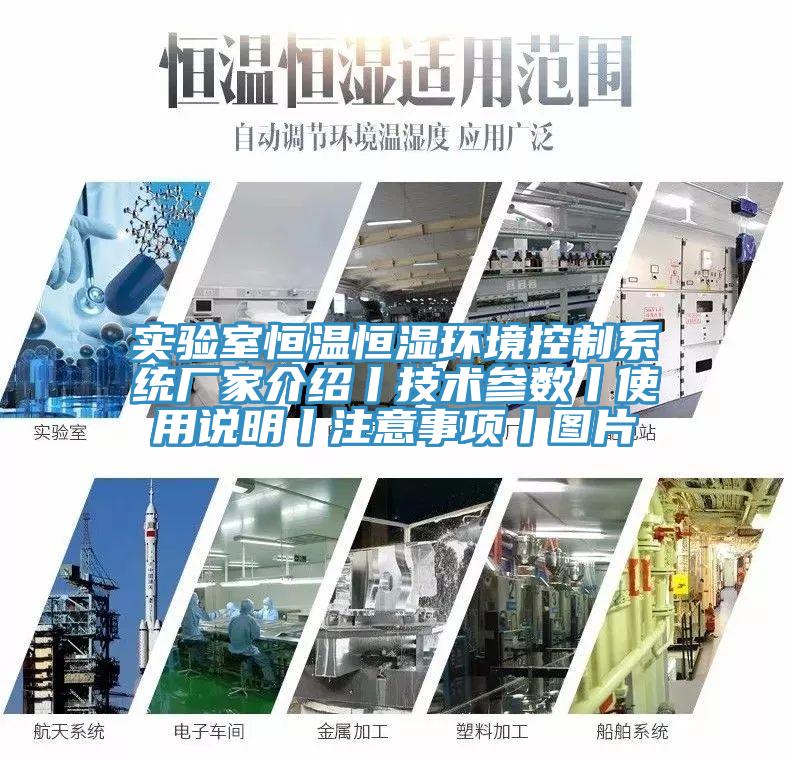 实验室恒温恒湿环境控制系统厂家介绍丨技术参数丨使用说明丨注意事项丨图片
