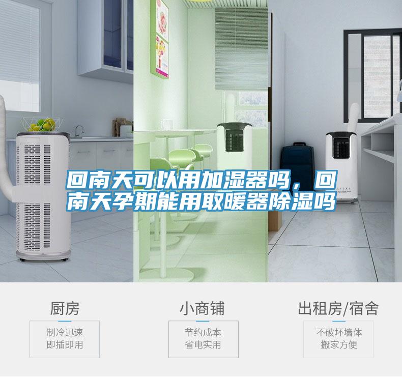 回南天可以用加湿器吗，回南天孕期能用取暖器除湿吗