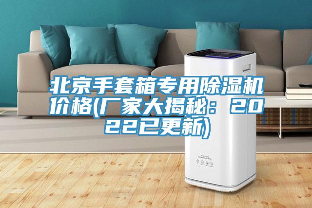 北京手套箱专用除湿机价格(厂家大揭秘：2022已更新)