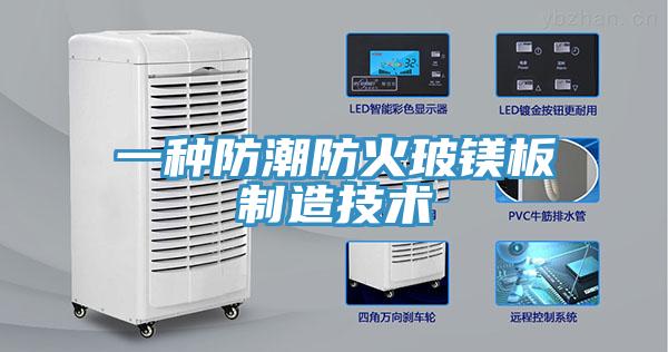 一种防潮防火玻镁板制造技术