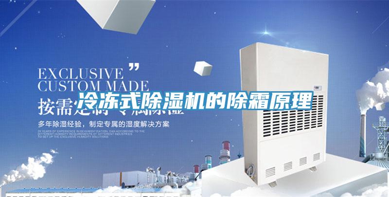 冷冻式除湿机的除霜原理