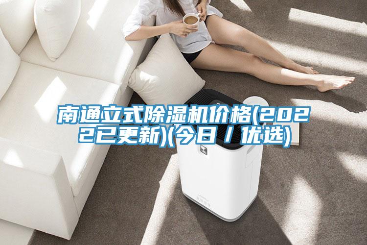 南通立式除湿机价格(2022已更新)(今日／优选)