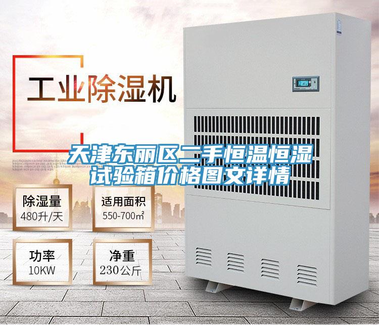 天津东丽区二手恒温恒湿试验箱价格图文详情