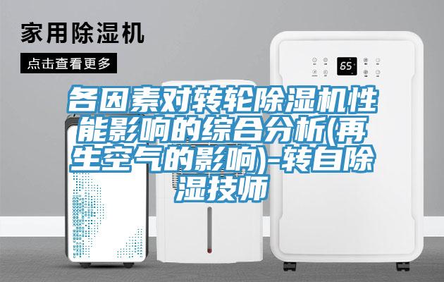各因素对转轮除湿机性能影响的综合分析(再生空气的影响)-转自除湿技师
