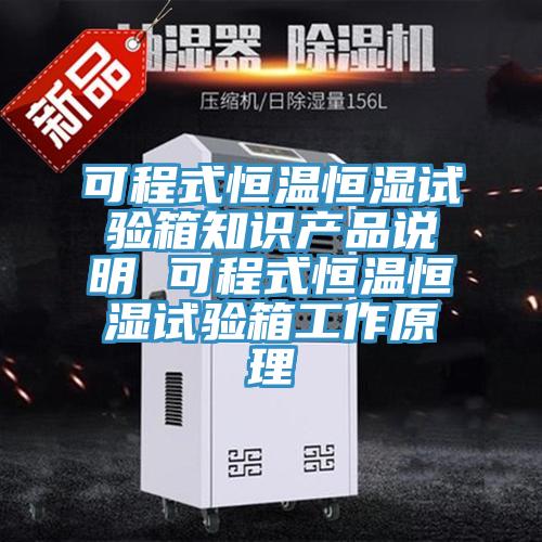 可程式恒温恒湿试验箱知识产品说明 可程式恒温恒湿试验箱工作原理