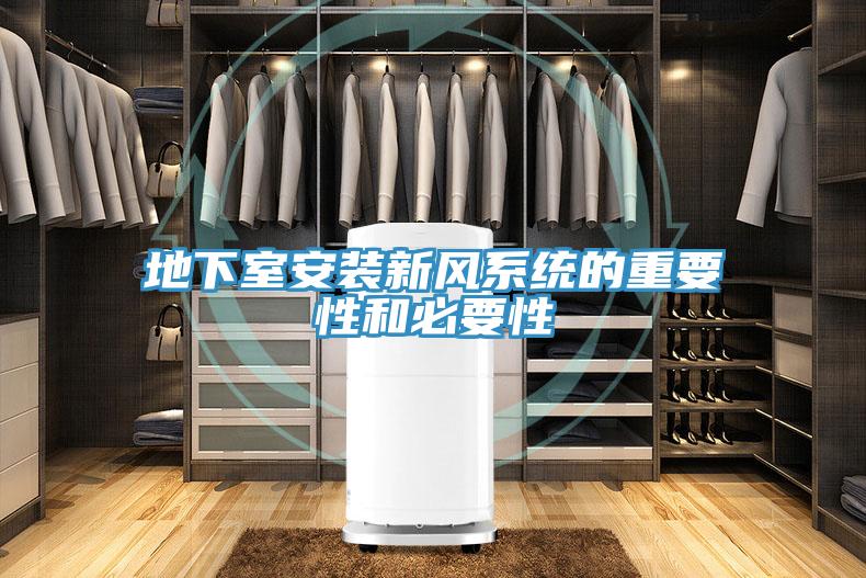 地下室安装新风系统的重要性和必要性