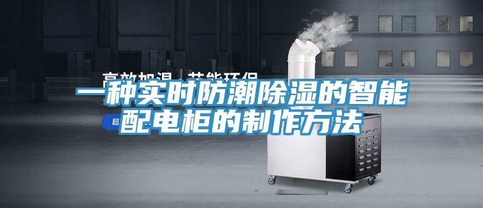 一种实时防潮除湿的智能配电柜的制作方法