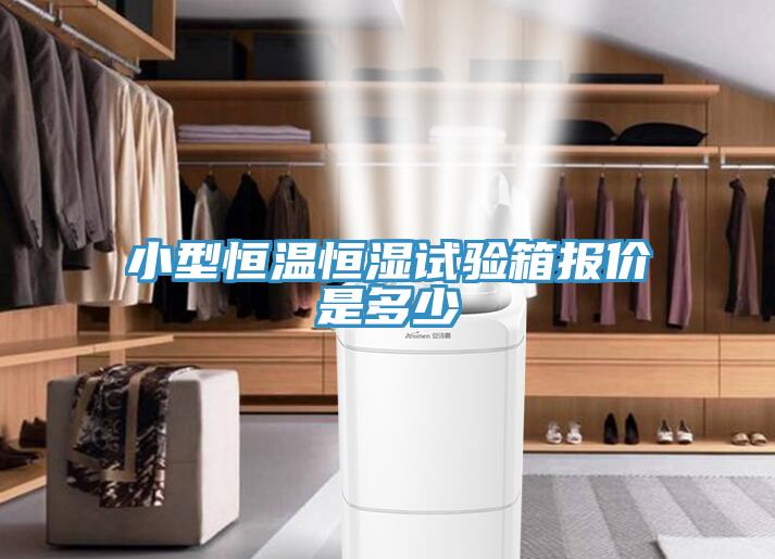 小型恒温恒湿试验箱报价是多少